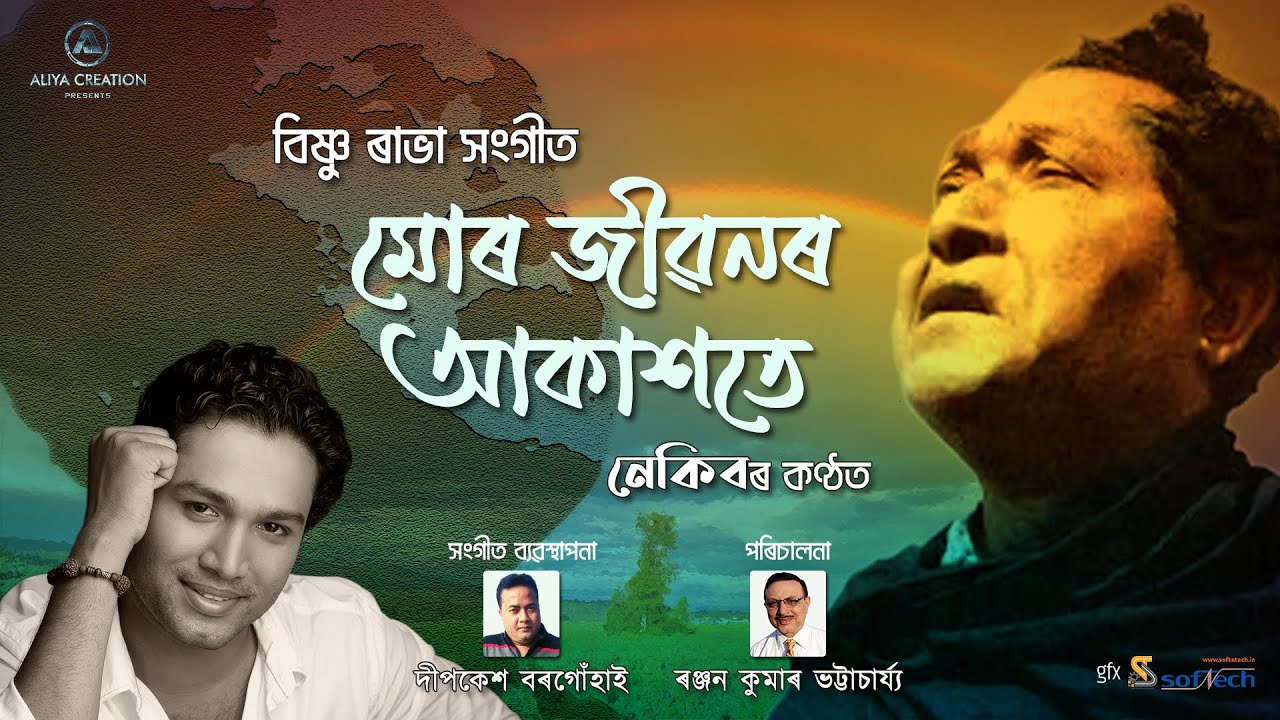 MUR JIBONOR AKAXOTE | Bishnu Rabha Sangeet | Nekib | মোৰ জীৱনৰ আকাশতে