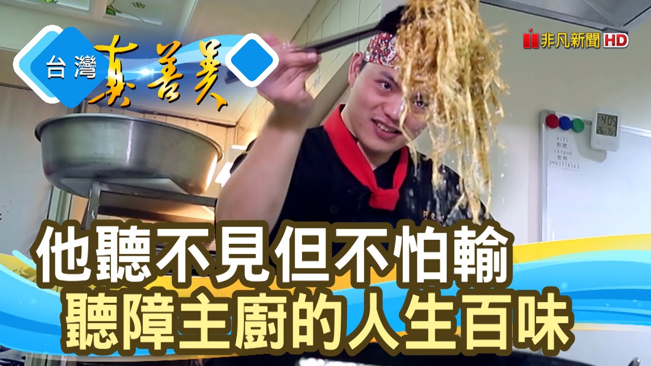 &ldquo;聽障主廚&rdquo;的料理人生｜陽光超人創作料理廚房｜【台灣真善美】2021.02.28