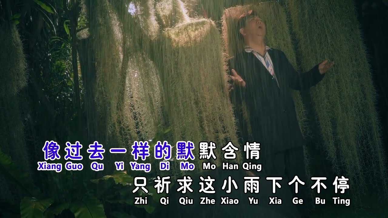关逸凡 - 小雨带来爱的梦 Xiao Yu Dai Lai Ai De Meng (official Music Video)