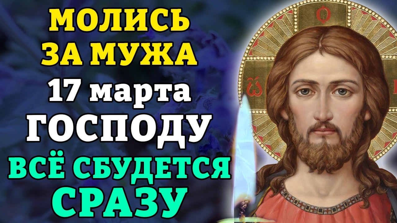 15 марта МОЛИСЬ ЗА МУЖА ГОСПОДУ! ВСЁ СБУДЕТСЯ СРАЗУ! Православие.