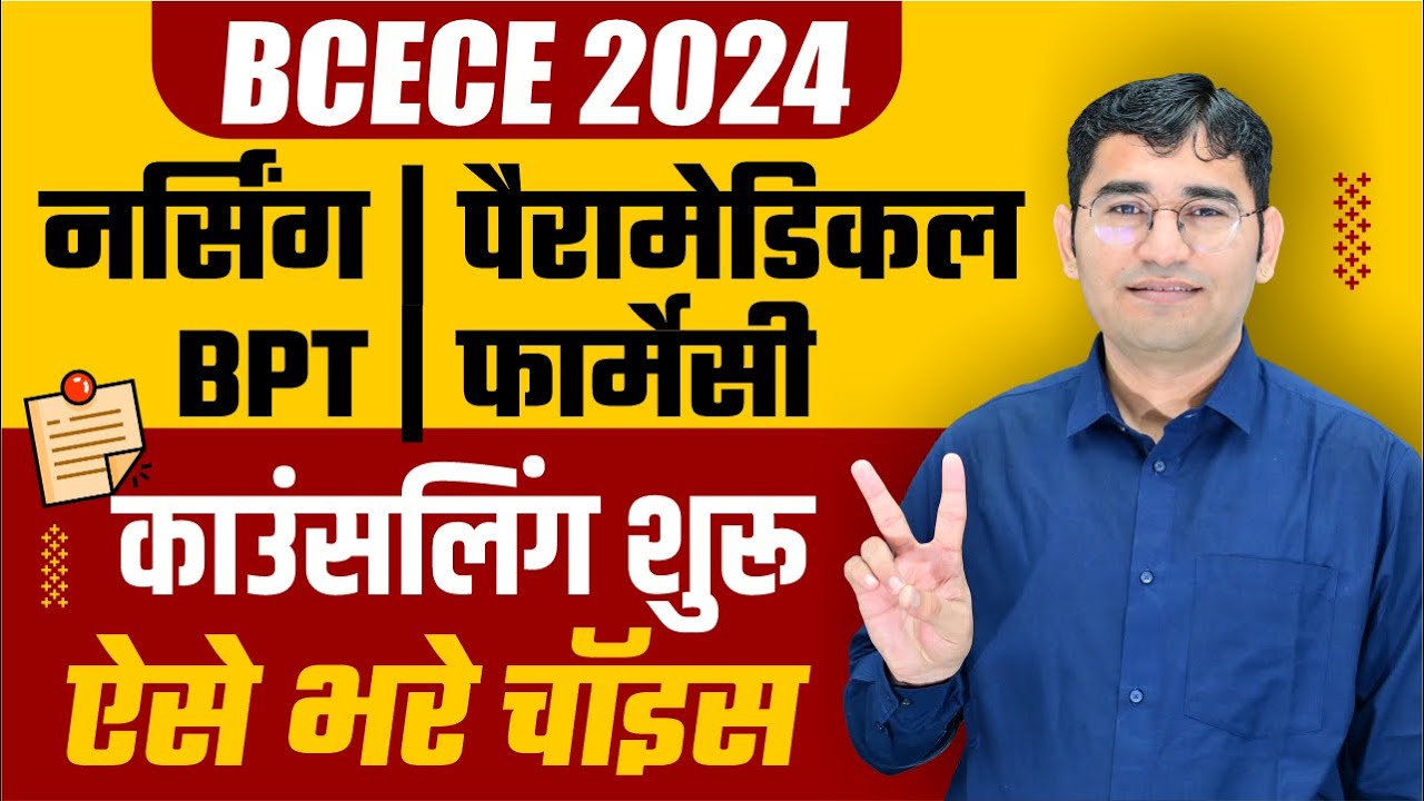 BCECE 2024 CHOICE FILLING KAISE KREN | BIHAR BSC NURSING COUNSELLING 2024 | BCECE 2024 COUNSELLING