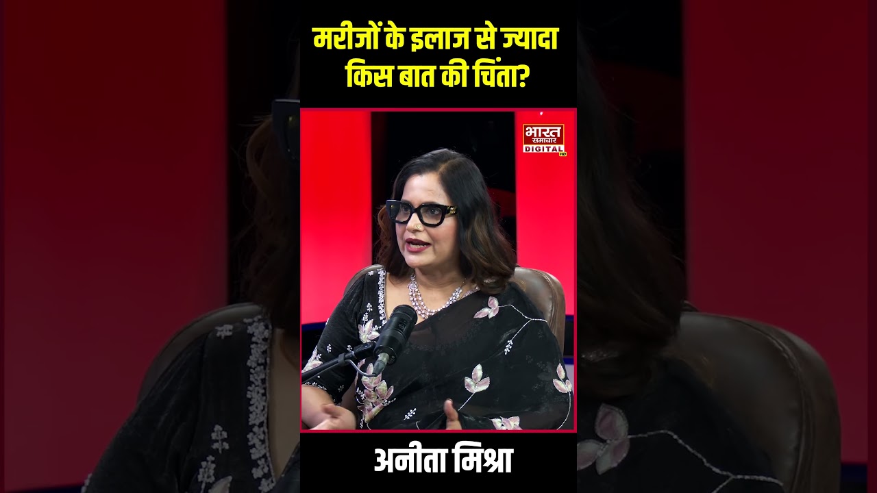 Podcast With Brajesh misra |  मरीजों के इलाज से ज्यादा किस बात की चिंता | Anitha Misra