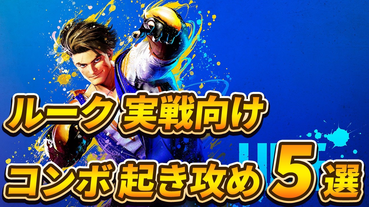 【スト6】ルーク 実戦向けコンボ 起き攻め セットプレイ SF6 Luke Combo Oki Setup