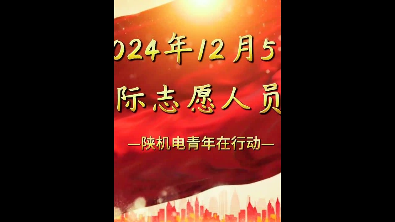 陕机电青年在行动……#国际志愿人员日 @陕西教育融媒体中心 @中国大学生在线 #青年志愿者