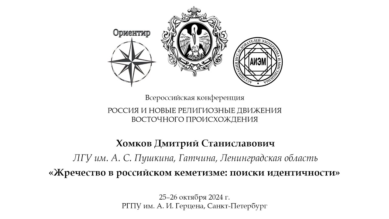 Д. С. Хомков. Жречество в российском кеметизме: поиски идентичности