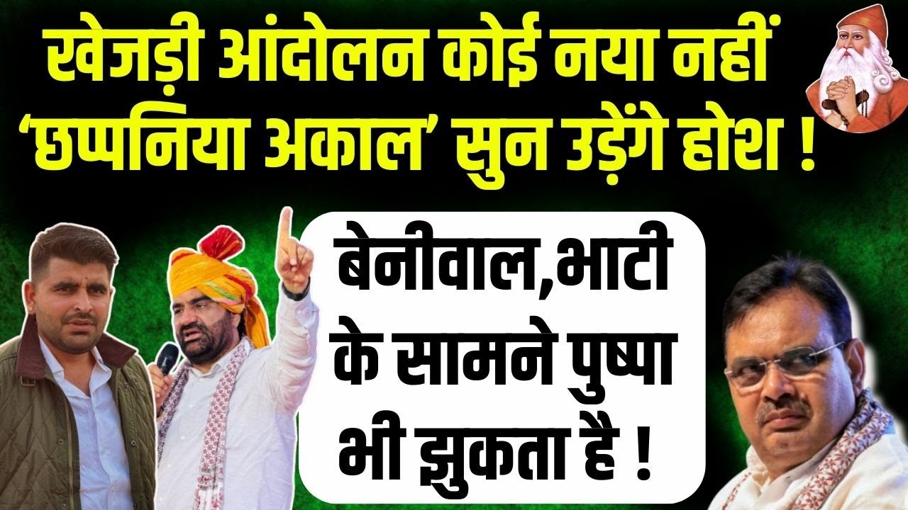 Bikaner: खेजड़ी आंदोलन में अब आएगी क्रांति Ravindra Bhati, Hanuman Beniwal के आगे Bhajanlal
