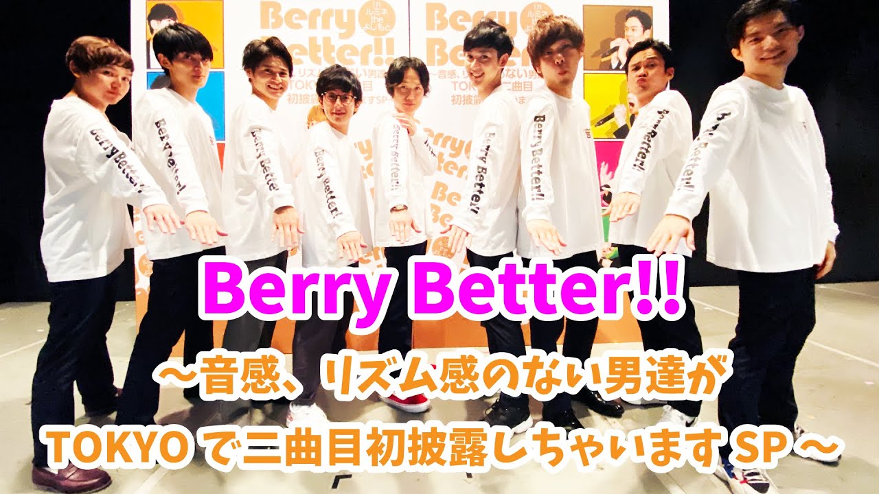 Berry Better!!～音感、リズム感のない男達がTOKYOで二曲目初披露しちゃいますSP～