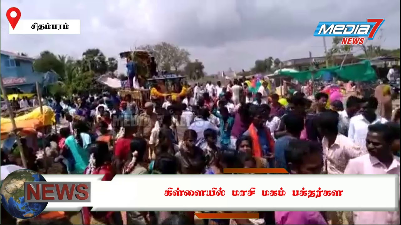 கிள்ளையில் மாசி மகம் பக்தர்கள் குவிந்ததால் களை கட்டியது...!