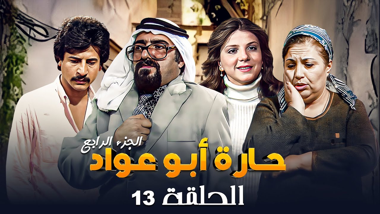 مسلسل حارة ابو عواد - الجزء الرابع | الحلقة 13 | بطولة: نبيل المشيني - موسى حجازين - عبير عيسى
