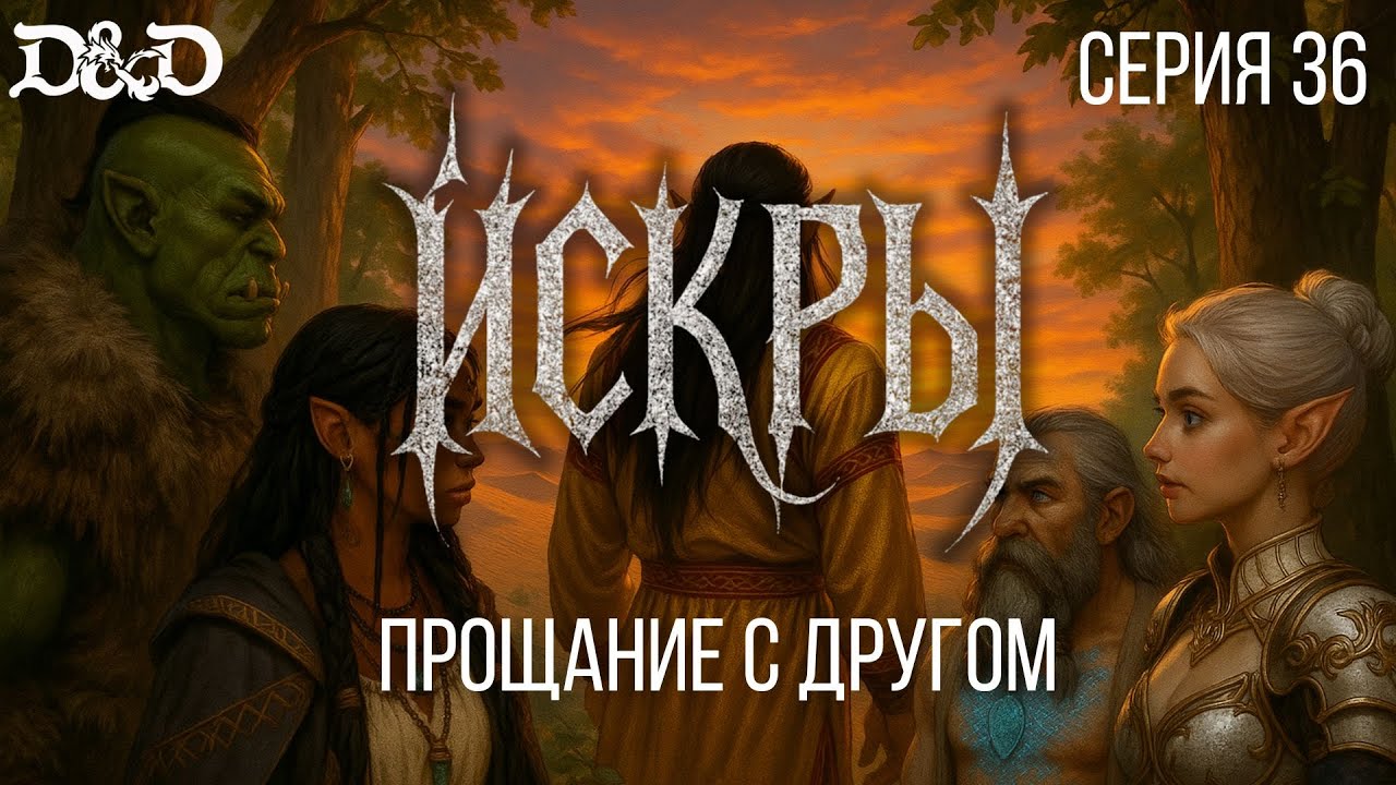 Прощание с другом | Искры: серия 36 | Палгериас | D&D | Подземелья и драконы | Dungeons & Dragons