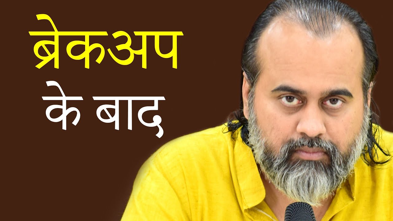 ब्रेकअप के बाद सच बेहतर समझ आता है || आचार्य प्रशांत (2020)