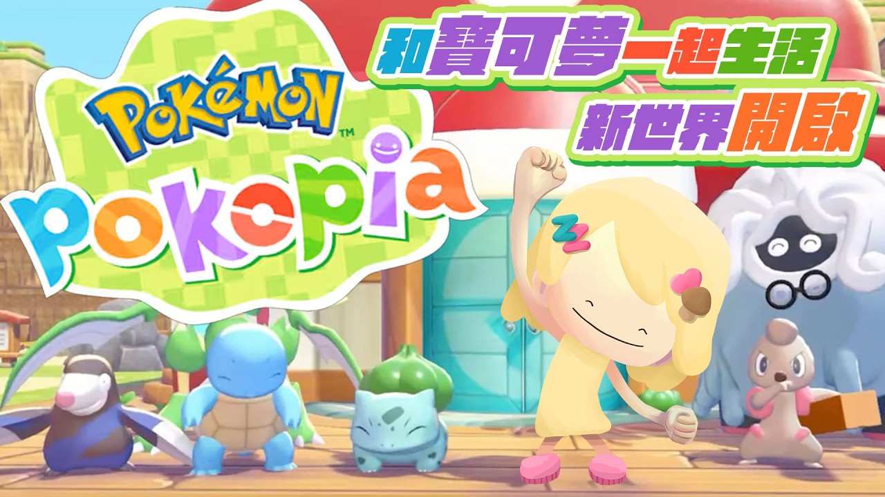 【 POKOPIA #1 】有史以來最期待的一款寶可夢遊戲！終於可以玩了！ #pokemonpokopia