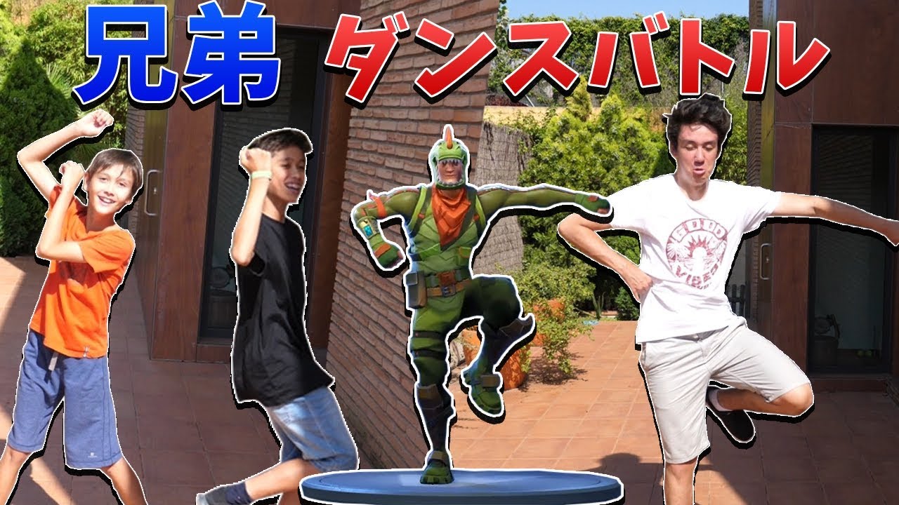 【実写】兄弟とフォートナイトダンス対決～　☆誰が一番うまいか勝負☆