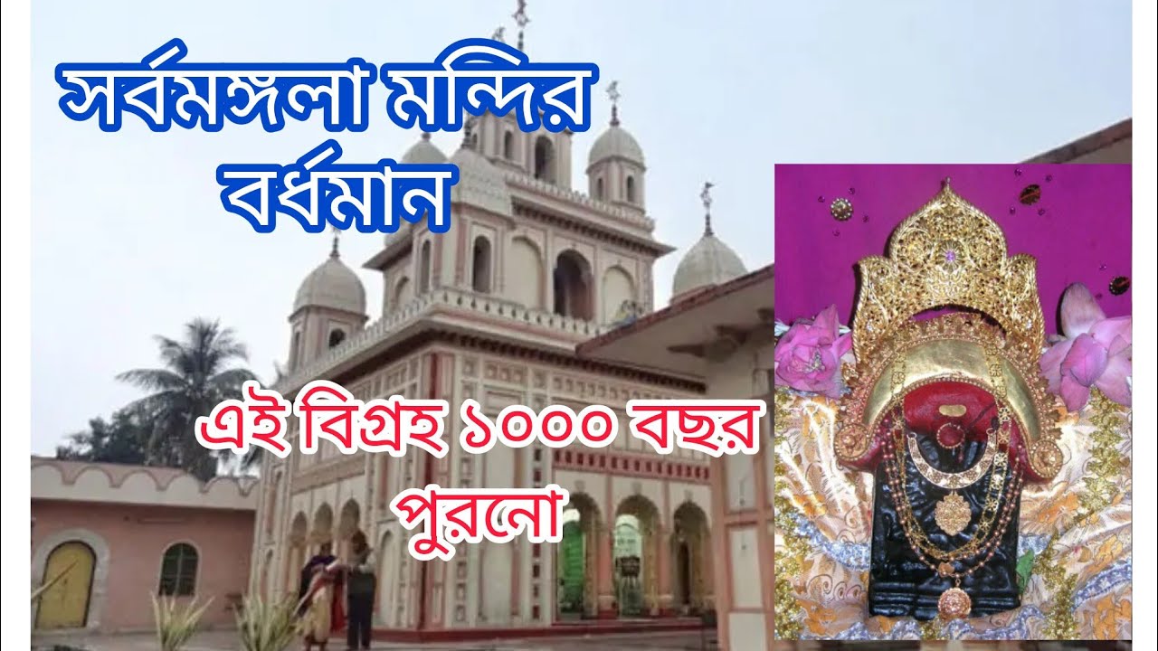 সর্বমঙ্গলা মন্দির ।। বর্ধমান।। এই বিগ্ৰহ ১০০০ বছর পুরনো ।। #templehistory #templehistoryofwestbengal