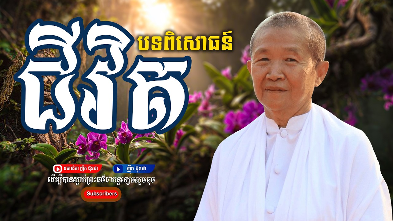 បទពិសោធន៍ជីវិត,ធម្មទានដោយ​  ឧបាសិកា ញឺក ប៊ុនថា