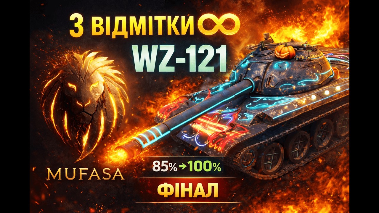 Дорога 𝑴𝒖𝑭𝒂𝑺𝒖 #82 : |  Муфаса і 3 ВІДМІТКИ  безкінечності, ФІНАЛ | WZ 121 | 𝗠𝘂𝗙𝗮𝗦𝗮𝐖𝗢𝐓𝐁𝐥𝐢𝐭𝐳
