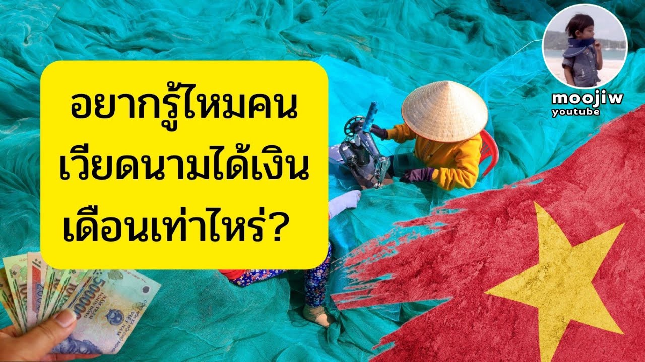 คนเวียดนามเงินเดือนกำลังแซงไทย อยากรู้ไหมคนเวียดนามได้เงินเดือนเท่าไหร่?  EP.27