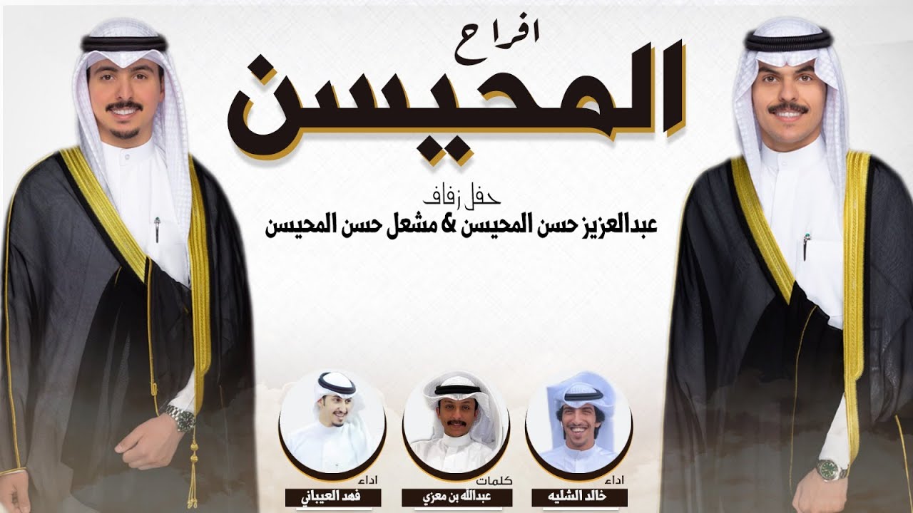 افراح المحيسن | حفل عبدالعزيز و مشعل حسن المحيسن | كلمات عبدالله بن معزي | اداء الشليه و العيباني