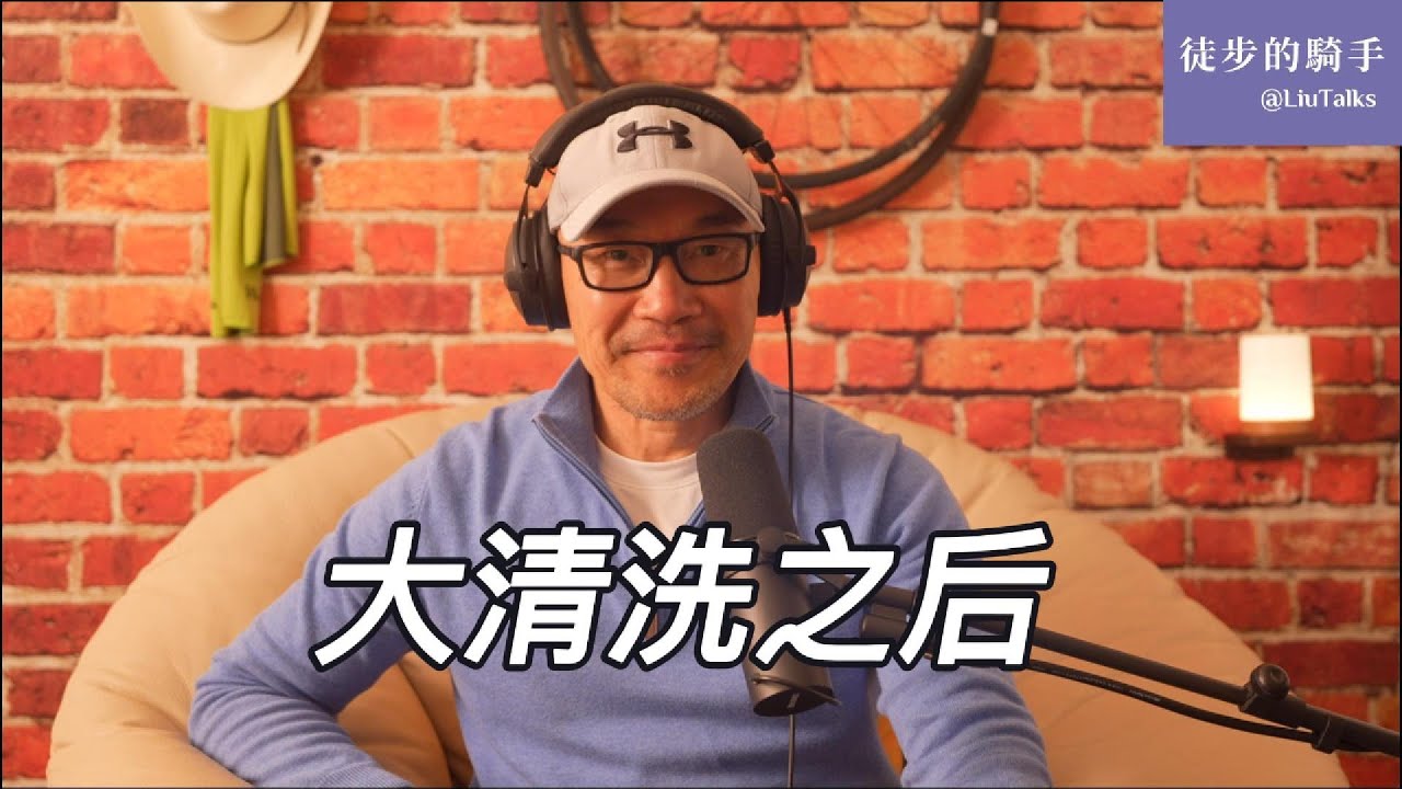 #158 中央军委几乎被团灭：一支脑瘫军队｜习近平跟毛泽东、斯大林犯的不是同一种病：冒牌伟人综合症｜军队大清洗：前因与后果｜