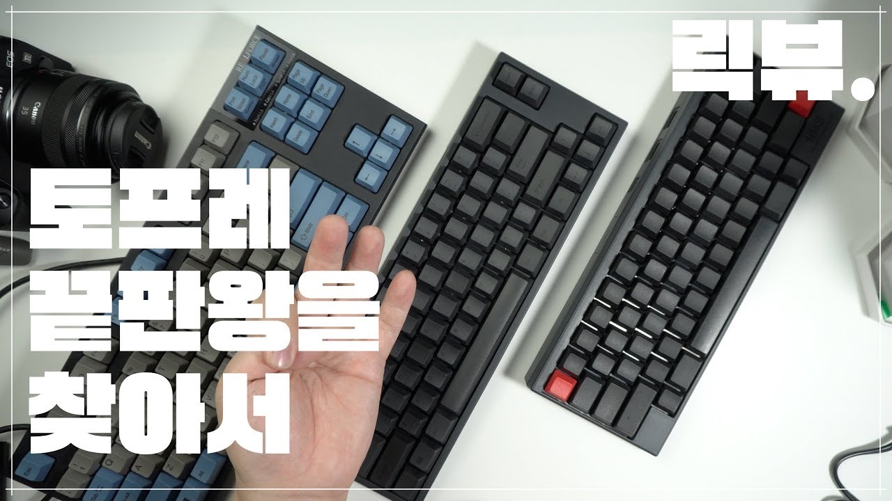 토프레 무접점 끝판왕은 누구? 해피해킹2, 리얼포스R2, FC660C 비교 및 사용후기