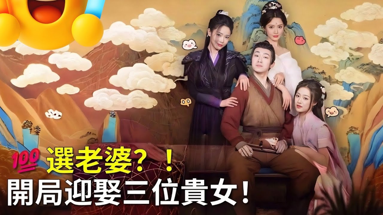 💯選老婆？！ -【強制配婚？開局迎娶三位貴女！】#天崩開局 #劇情 #短劇中文 #開局迎娶三位貴女 #選老婆 #孫堅