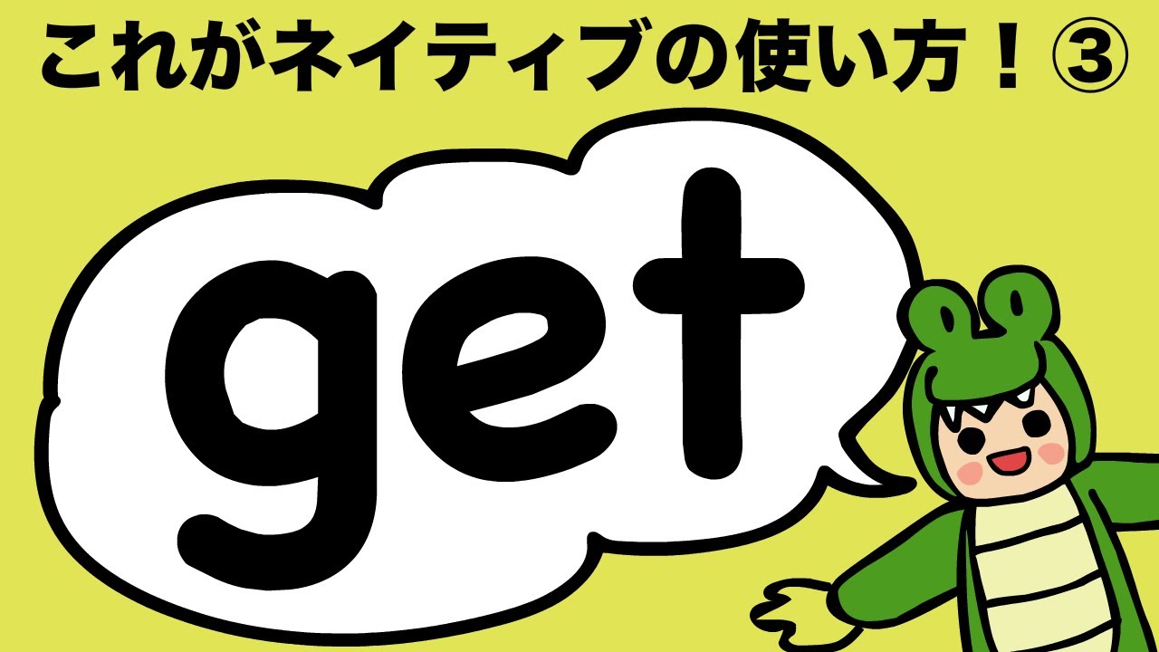英語ネイティブは get をこう使う！gotta/ get on/ get off/ get into/ get out of/ get away/get back（getの使い方③） [#168]