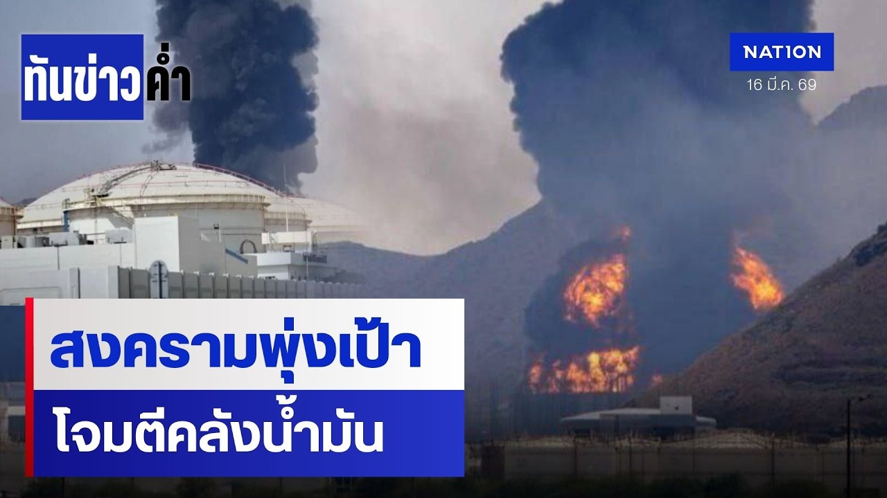 อิหร่านใช้ขีปนาวุธใหม่-อิสราเอลใกล้กระสุนหมด | เนชั่นทันข่าวค่ำ | NationTV22