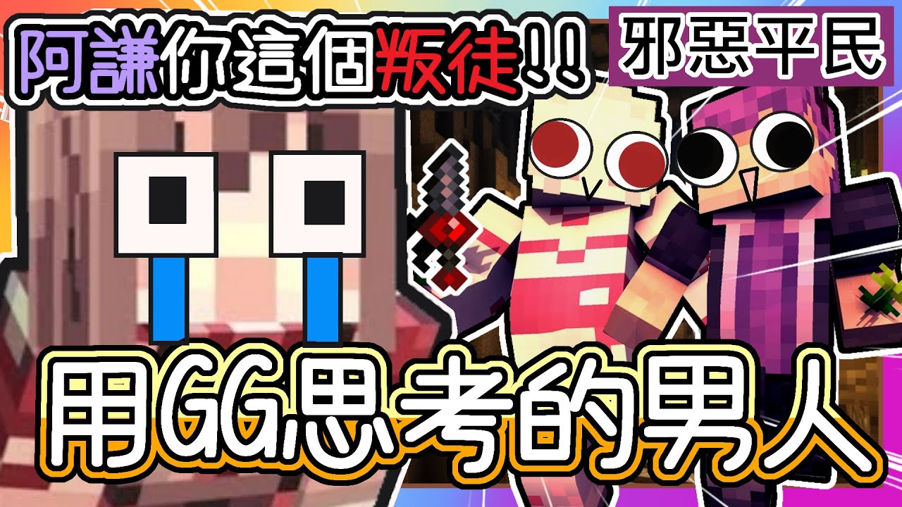 【麥塊 Minecraft】超爆笑 Youtuber🐺狼人殺《禁止用GG思考❗》｜阿神崩潰【混亂邪惡平民 平民中有叛徒⁉️】｜前一秒我是好人信我 下一秒就被刀 ｜ft. 阿神、阿謙、羽毛、冠冠、禾卯
