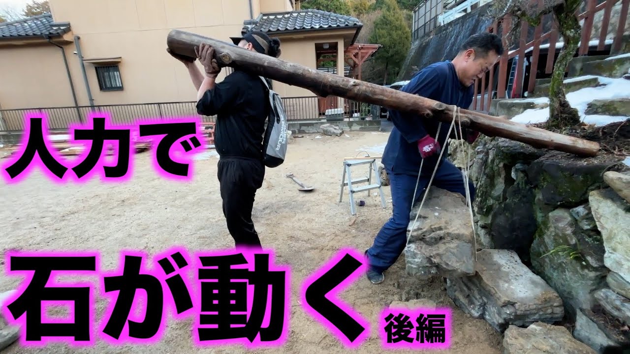 【先人の知恵】人力で石動く後編
