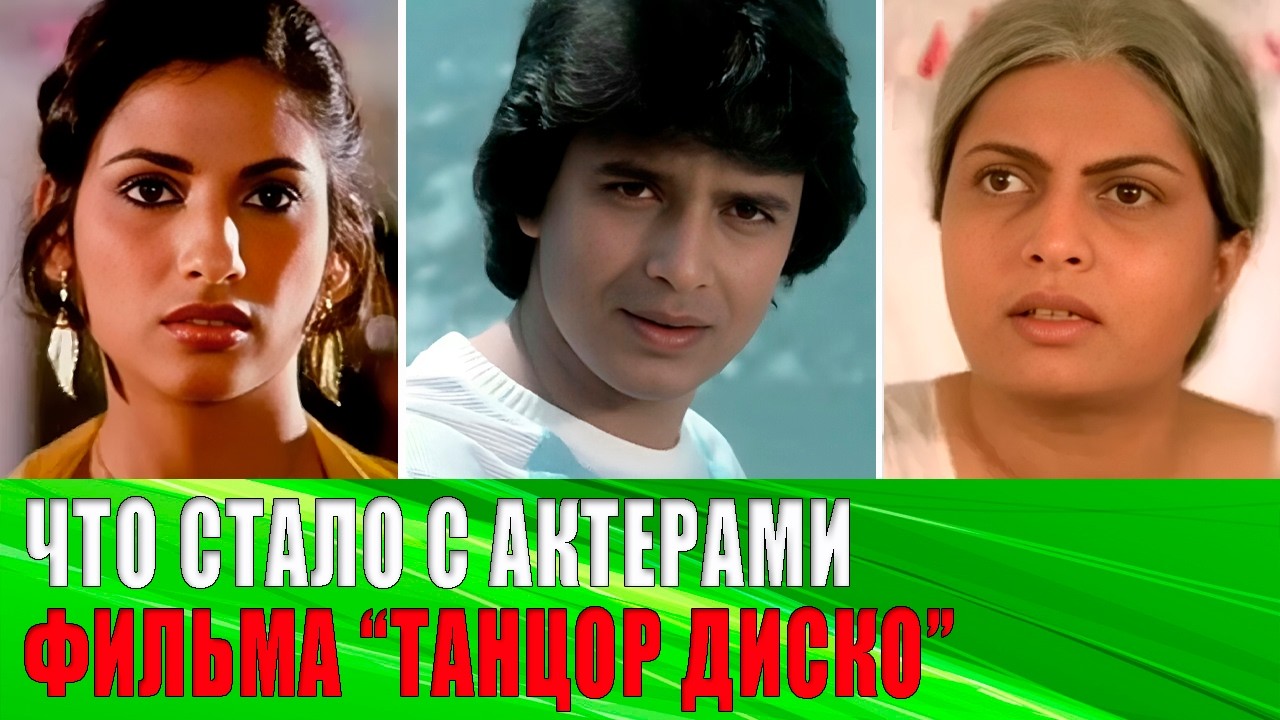 ПРОШЛО 43 ГОДА! Актеры «ТАНЦОР ДИСКО»: триумф, забвение и ТРАГЕДИЯ