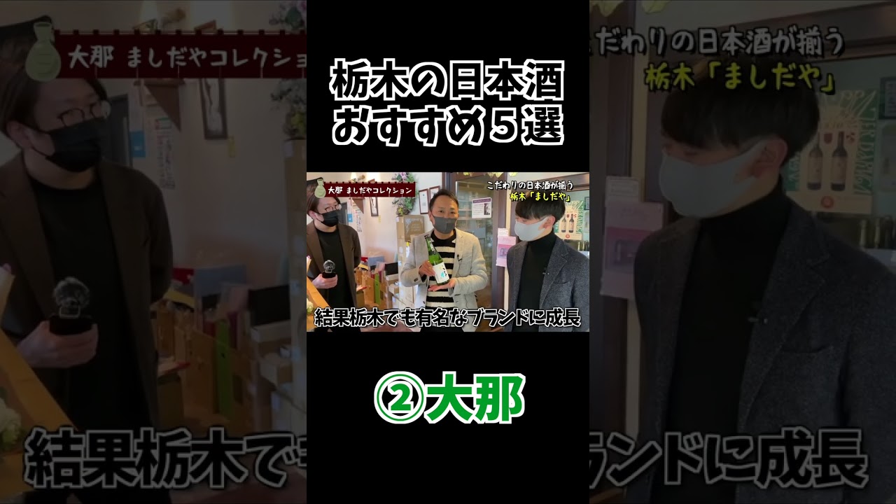 栃木県おすすめ日本酒5選｜ましだや