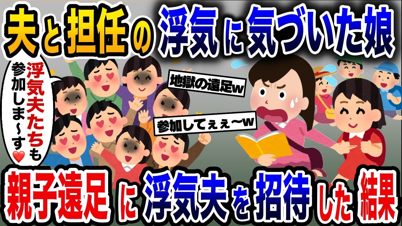 夫と担任の浮気に気づいた娘→親子遠足に浮気夫たち全員を招待した結果www【2ch修羅場スレ・ゆっくり解説】