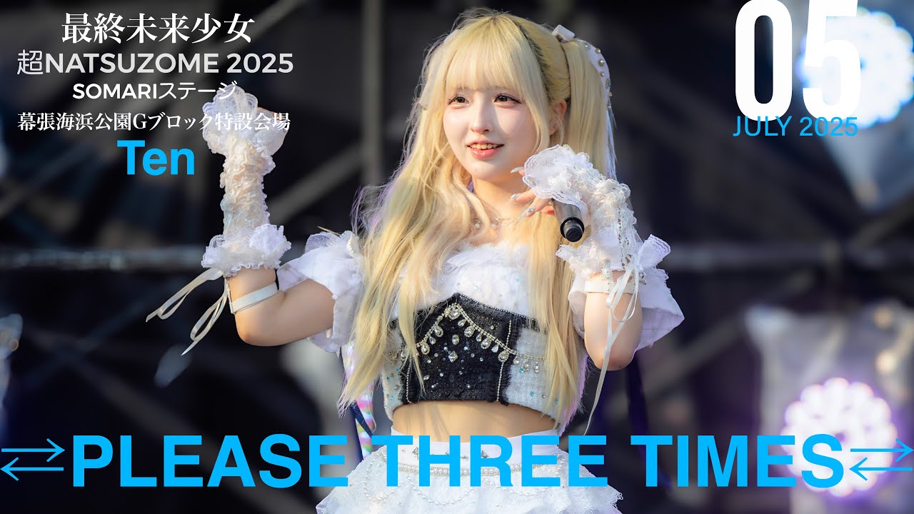 250705 最終未来少女Ten推しカメラ『⇄PLEASE THREE TIMES⇄』| 超NATSUZOME2025 SOMARIステージ@幕張海浜公園Gブロック特設会場