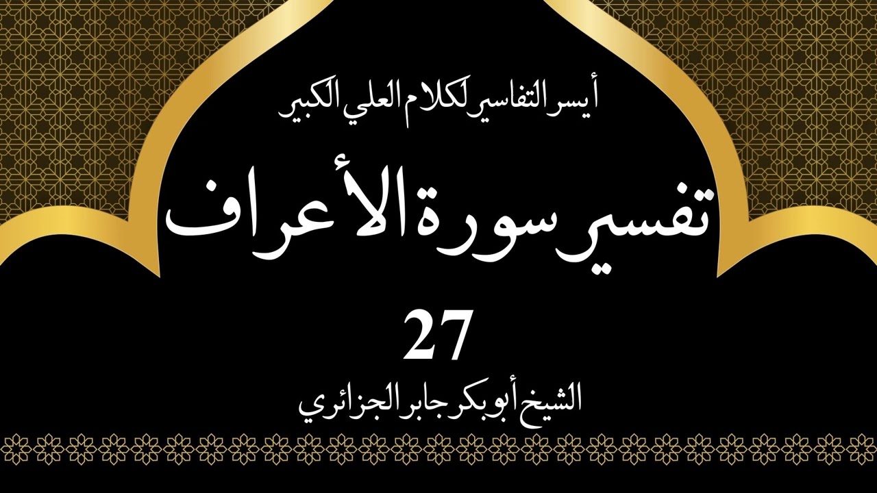27- تفسير سورة الأعراف 94-96 | أيسر التفاسير لكلام العلي الكبير - الشيخ أبو بكر جابر الجزائري