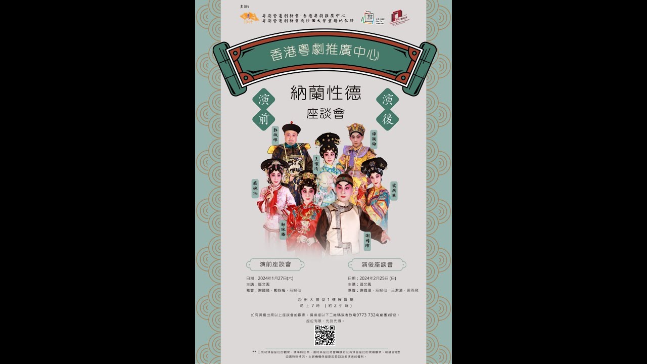 納蘭性德演後座談會之二    謝國璋   王潔清   梁燕飛    莊婉仙    區文鳳