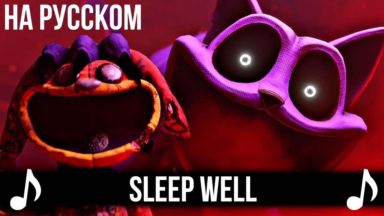 [КАВЕР] Sleep Well на Русском | Poppy Playtime Chapter 3 | Поппи Плейтайм Глава 3