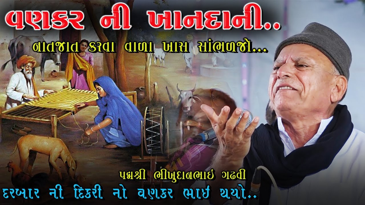 Khandani Ne Jati Na Bandhan Na Hoy | Ek Vankar No Prasang | Gir True Story | Bhikhudan Gadhvi Varta