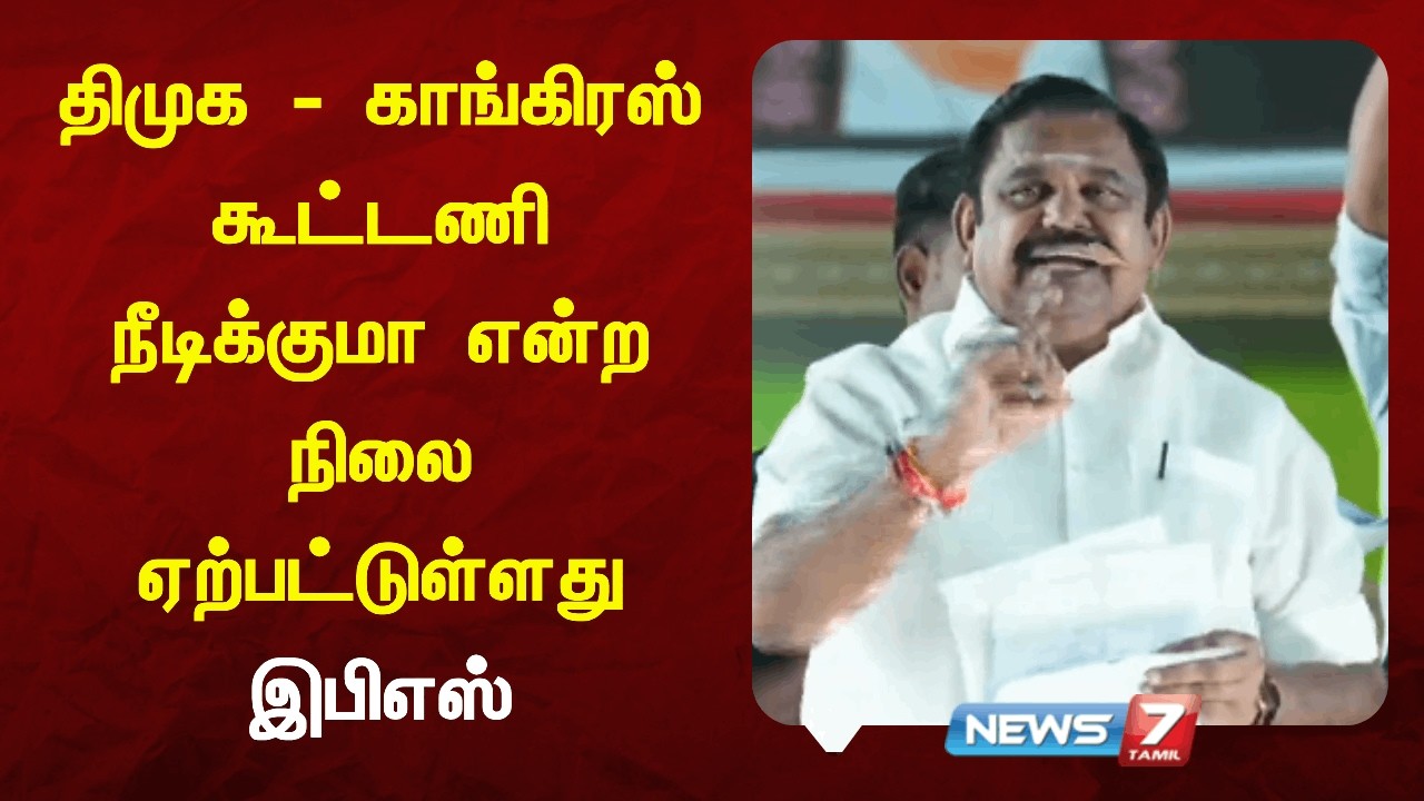 🔴திமுக - காங்கிரஸ் கூட்டணி நீடிக்குமா என்ற நிலை ஏற்பட்டுள்ளது - இபிஎஸ்  | News7 Tamil