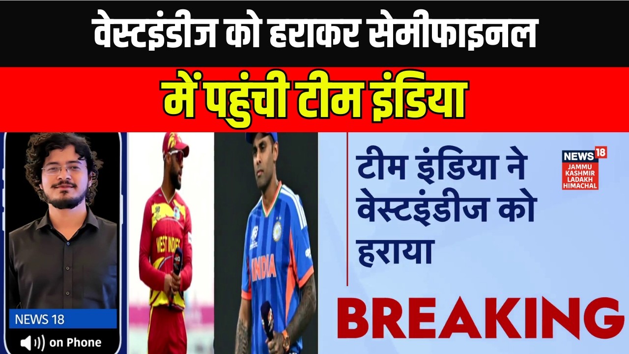 T20 World Cup 2026: भारत टी-20 वर्ल्डकप के सेमीफाइनल में| Team India Defeats West Indies|News18 JKLH