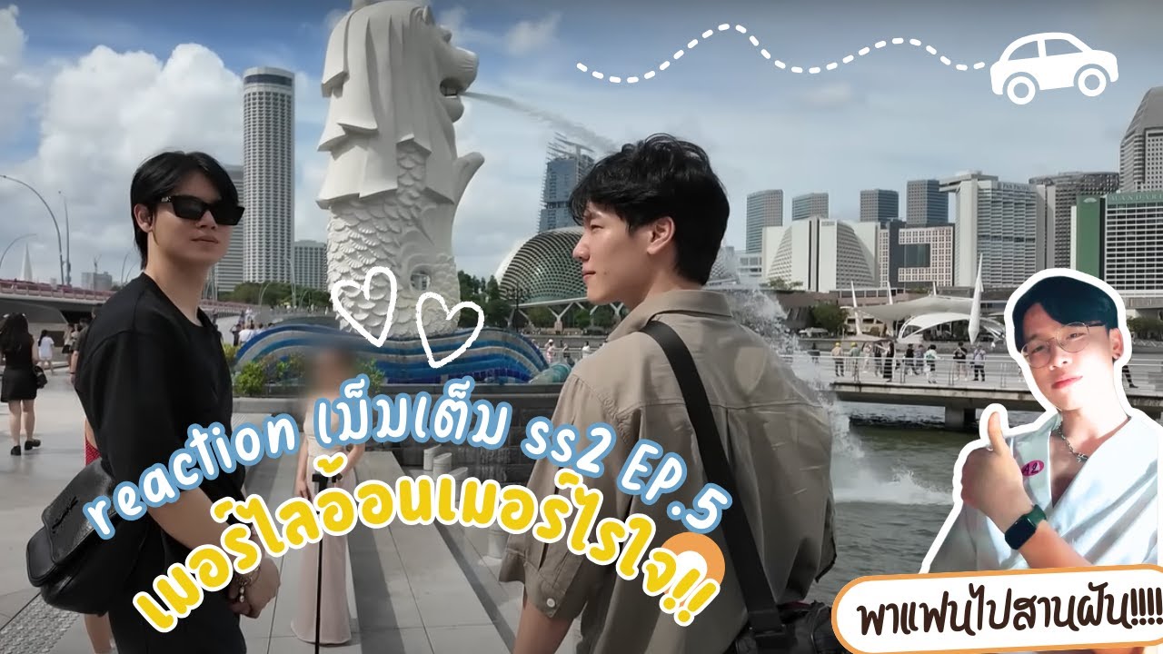 REACTION Iหยิ่นพาวอร์ไปสานฝันดู Merlion เที่ยวฟิน 1 วันเต็มที่สิงคโปร์ | เมมเต็ม SS2 EP.5I