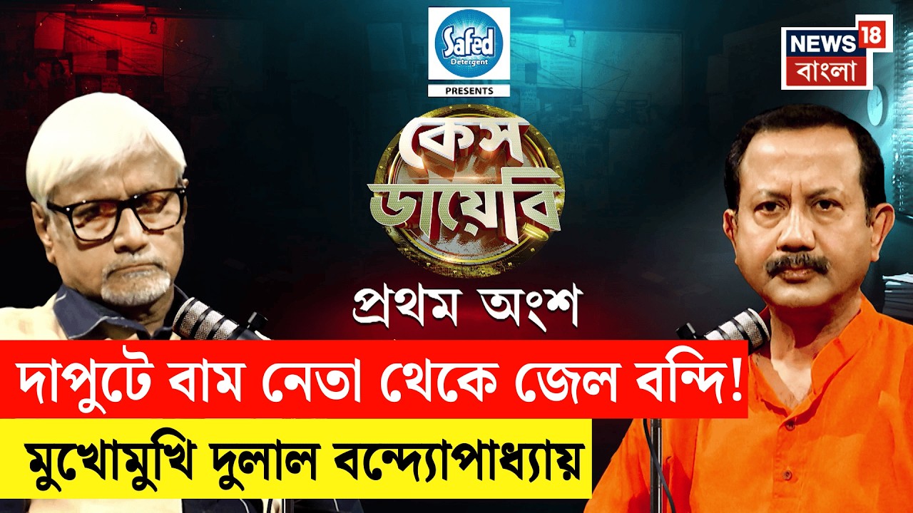 Case Diary | বাম জমানায় বাম নেতার বিরোধিতা কেন? ১২ বছর জেলের পর মুখ খুললেন Dulal Banerjee | N18P