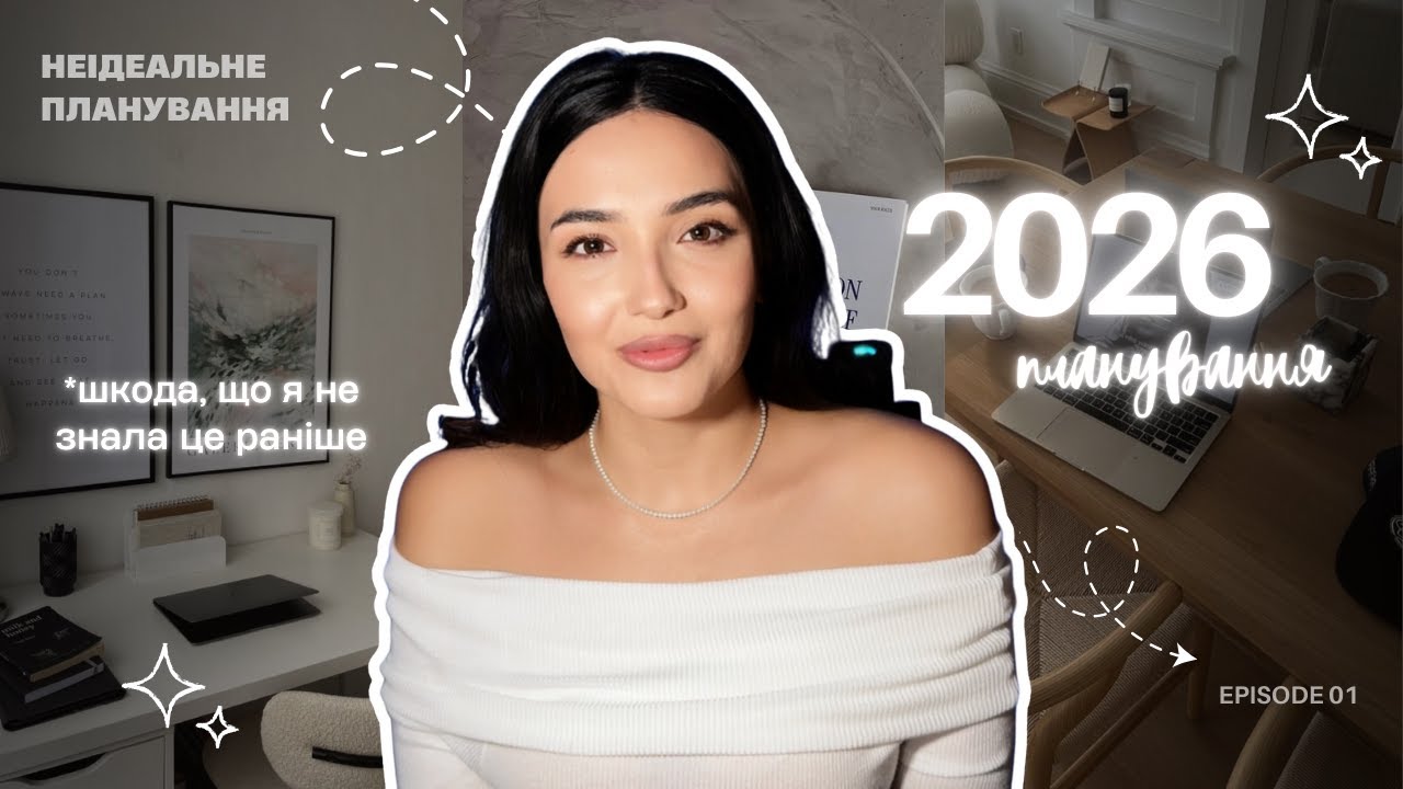 Планування 2026: що я більше ніколи не роблю.