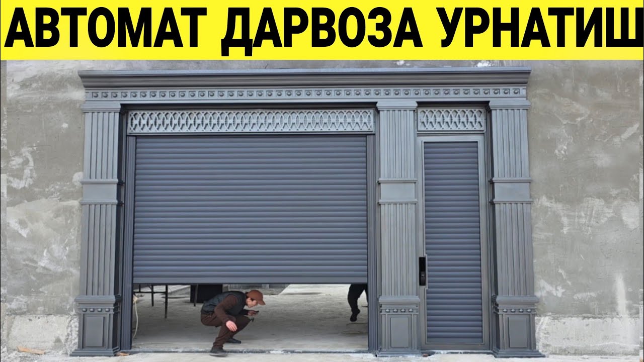 ЯНГИЛИК АВТОМАТ ПУЛТЬЛИ ДАРВОЗА УРНАТИШ УЙГА ГАРАЖГА ДАСАТАВКА БУПУЛ