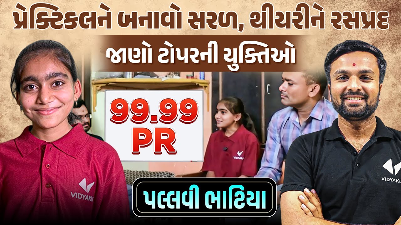 Pallavi Bhatiya : પ્રેક્ટિકલને બનાવો સરળ, થીયરીને રસપ્રદ: ટોપરની યુક્તિઓ.