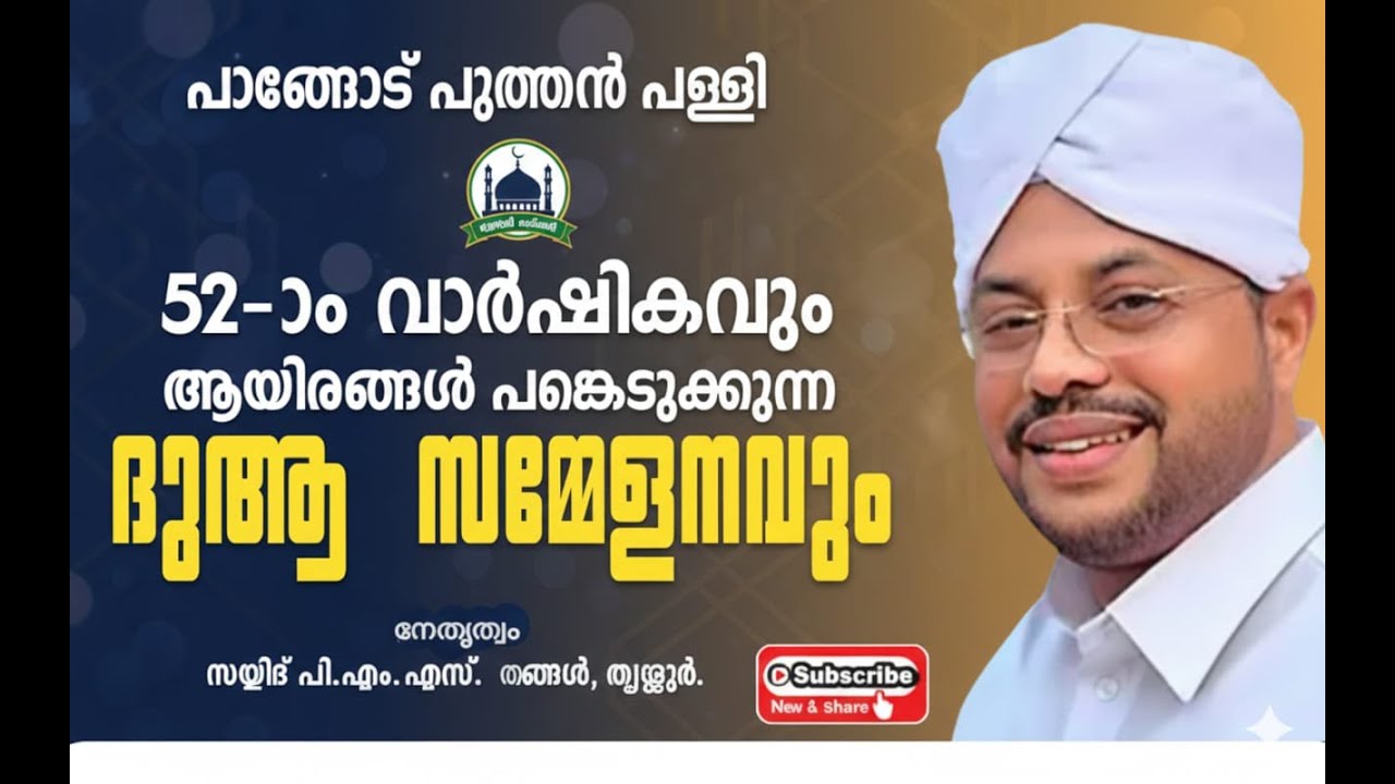 പാങ്ങോട് പുത്തൻപള്ളി 52ആം വാർഷികവും ദുആ സമ്മേളനവും , സയ്യിദ് പി എം എസ് തങ്ങൾ , തൃശൂർ