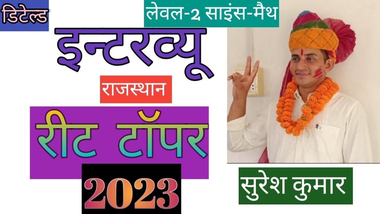 Reet 2023 topper Suresh Kumar detailed interview@