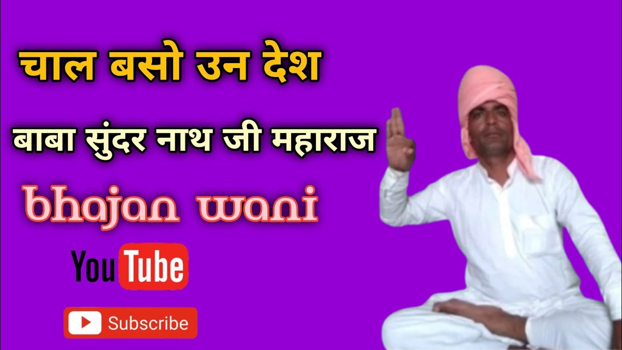 चाल बसो उन देश  बाबा सुंदर नाथ जी महाराज 🙏 🚩bhajan wani 🙏 