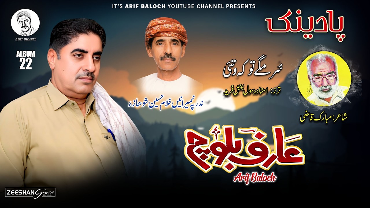 New Balochi SONGS | SORMAGEN TO KE WATI | ARIF BALOCH | ARIF BALOCH OFFICIAL YOUTUBE