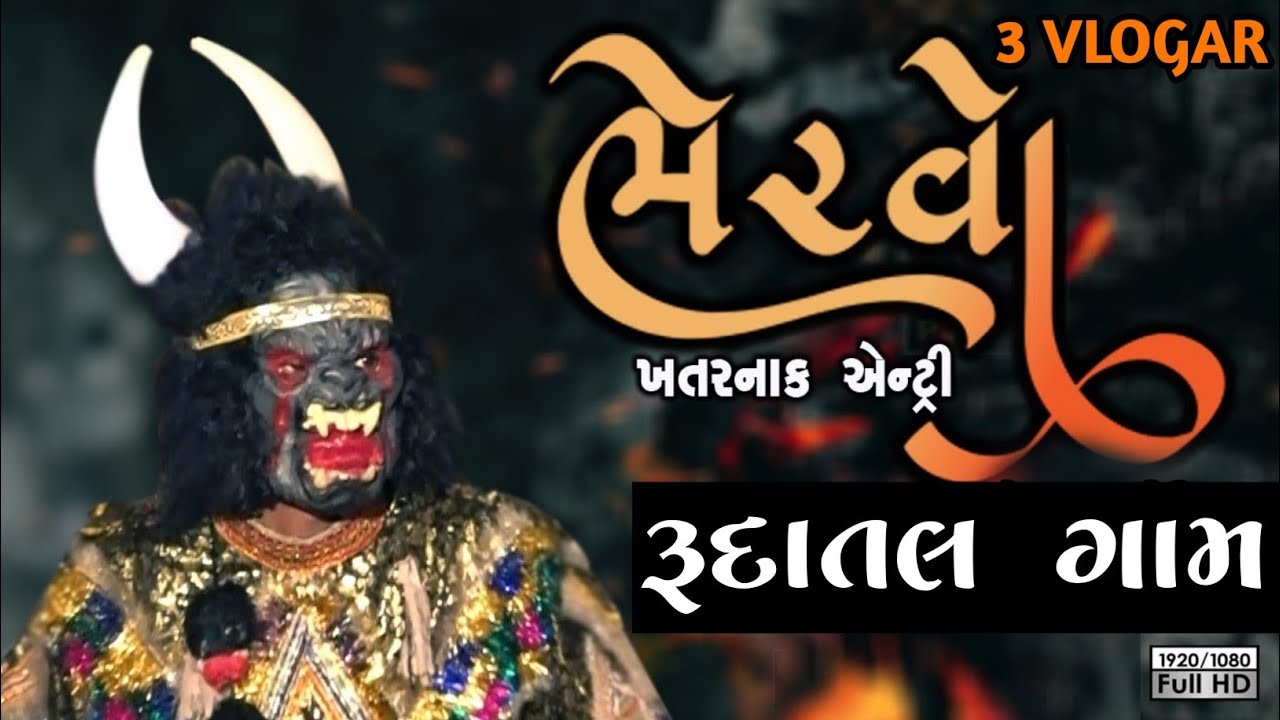 રૂદાતલ ભૈરવો નવરાત્રી // rudatal bhervo 2025 // Gujarati video // #rudatal #gujju #video 