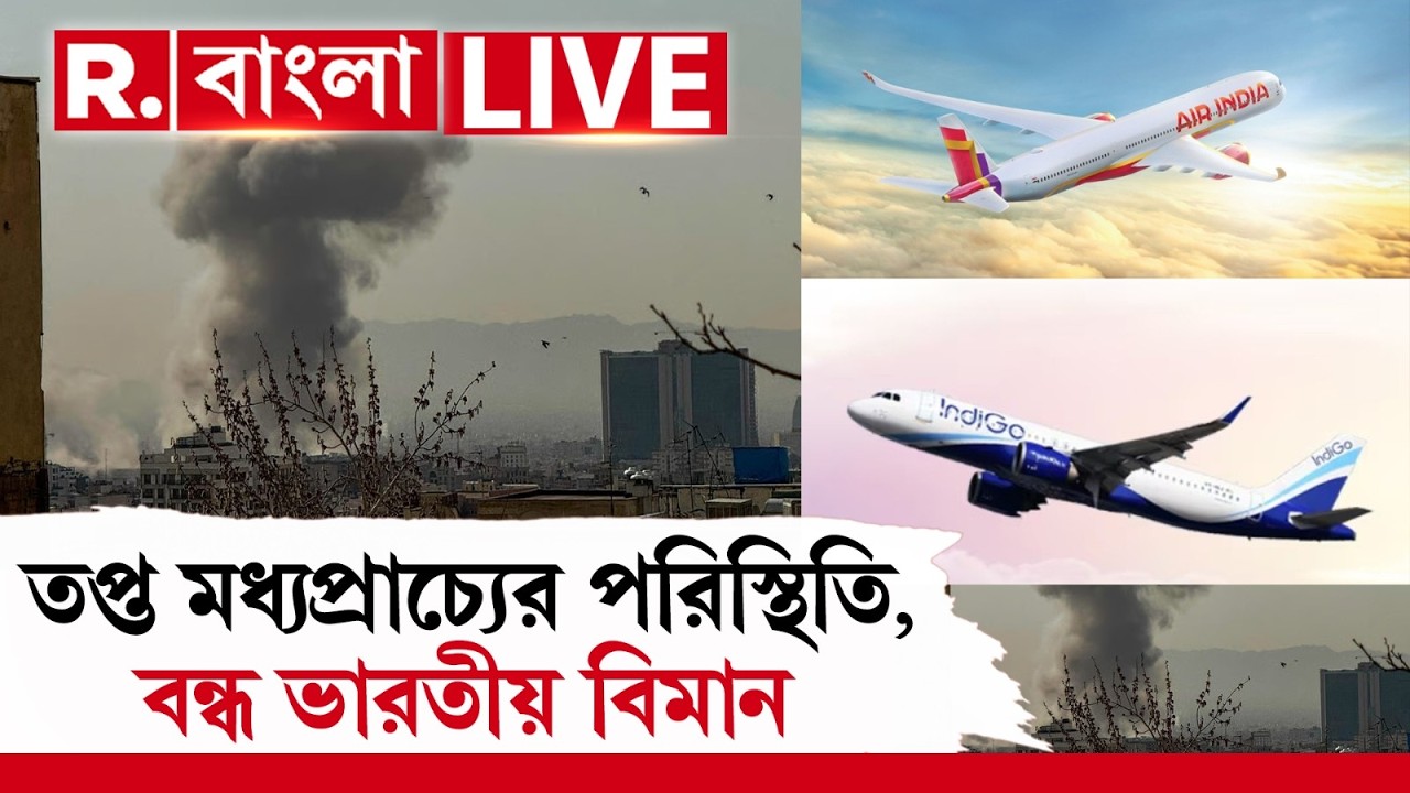 Middle East crisis | Flights Cancelled | তপ্ত মধ্যপ্রাচ্যের পরিস্থিতি, বন্ধ ভারতীয় বিমান | LIVE News
